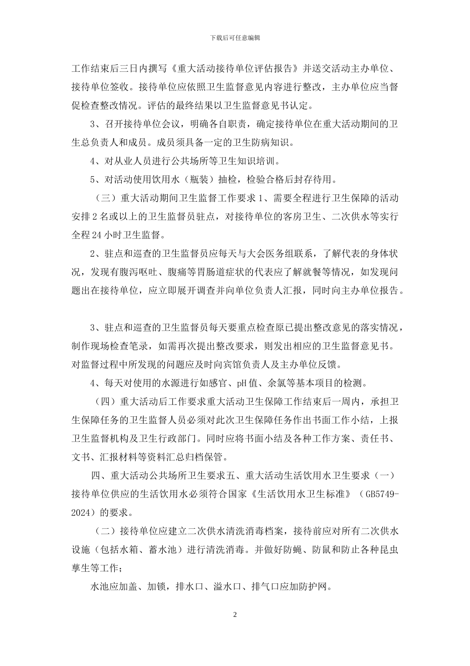 重大活动卫生保障_第2页