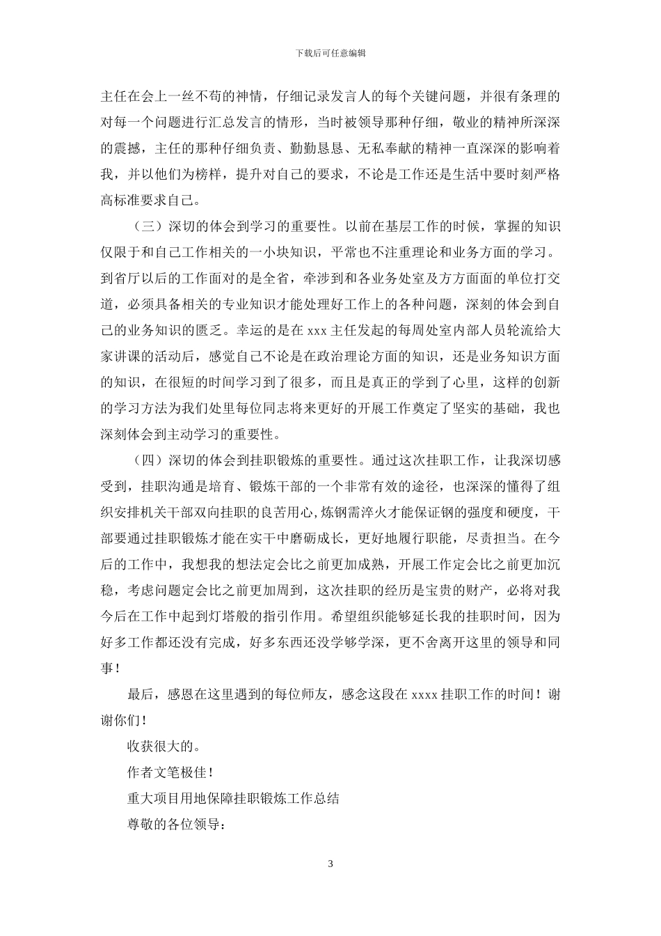 重大项目用地保障挂职锻炼工作总结_第3页