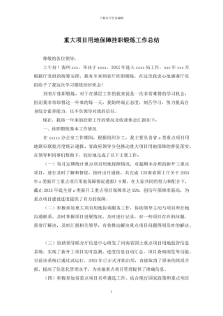 重大项目用地保障挂职锻炼工作总结