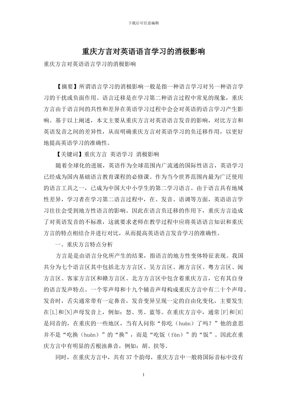 重庆方言对英语语言学习的消极影响_第1页