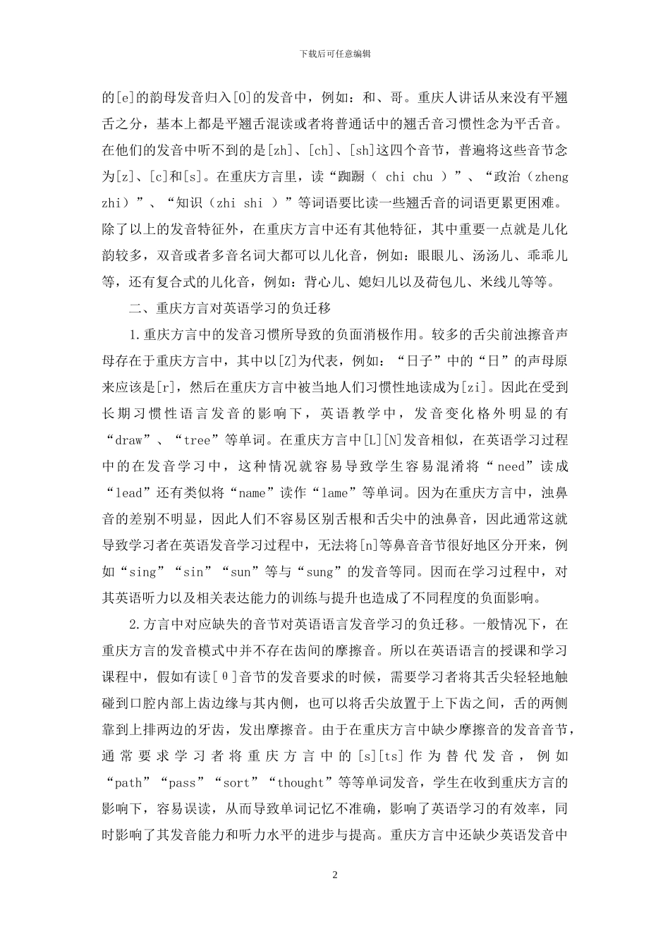重庆方言对英语语言学习的消极影响_第2页