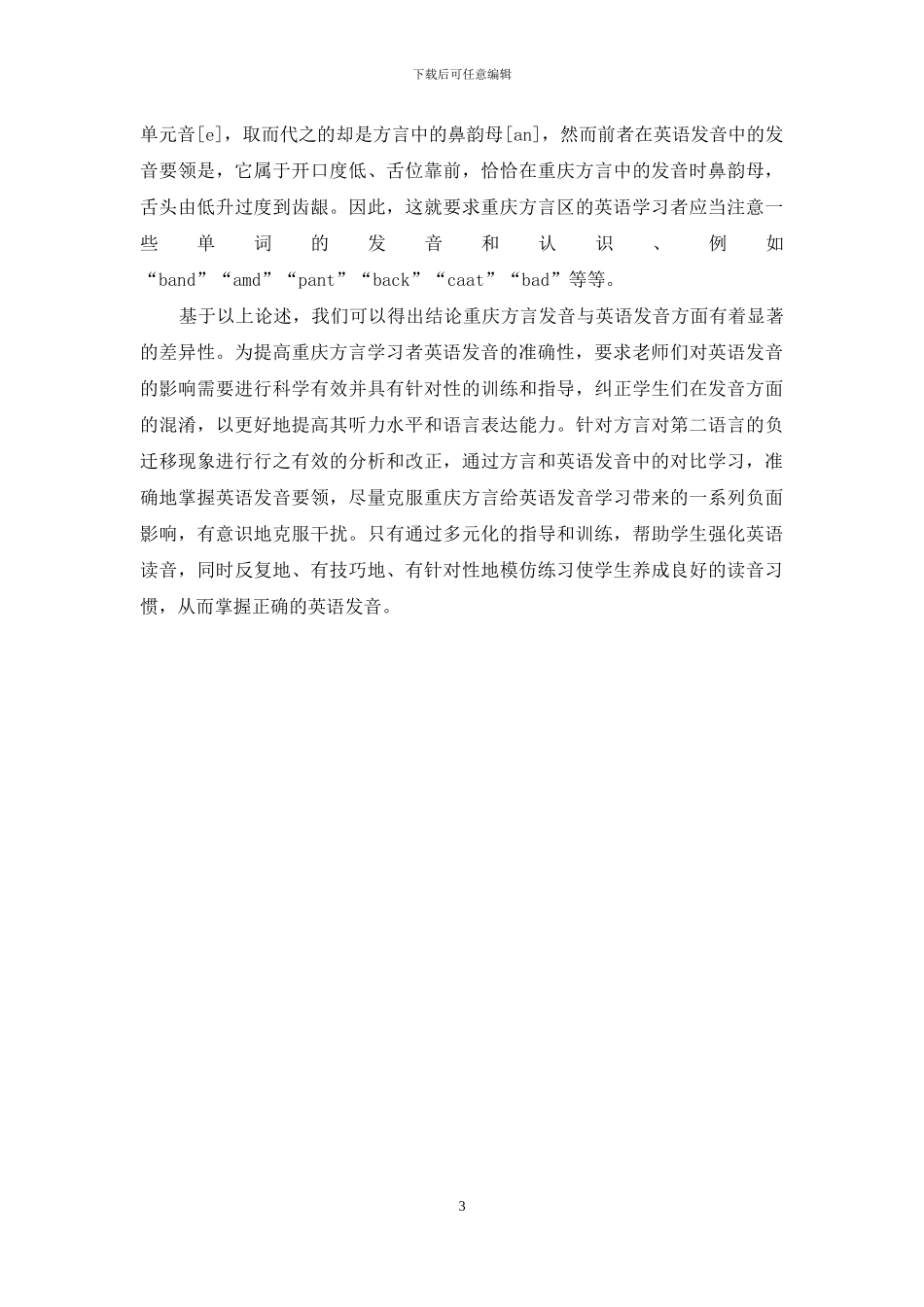 重庆方言对英语语言学习的消极影响_第3页