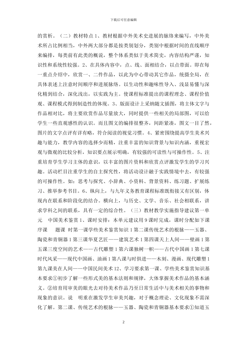 重庆普通高中美术选修课美术鉴赏模块指导意见美术鉴赏_第2页