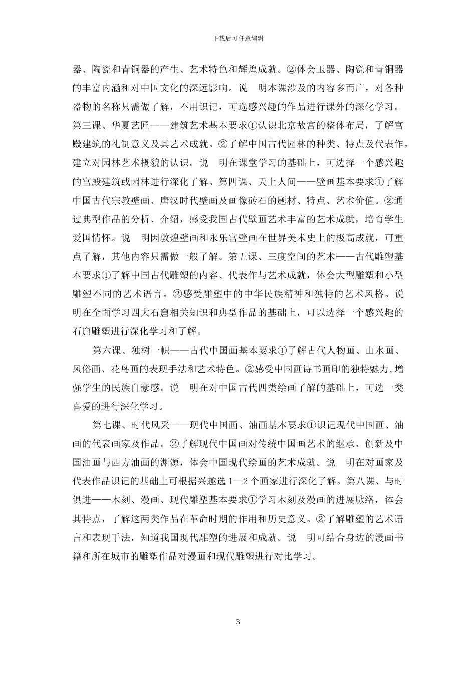 重庆普通高中美术选修课美术鉴赏模块指导意见美术鉴赏_第3页