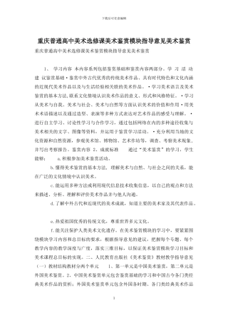 重庆普通高中美术选修课美术鉴赏模块指导意见美术鉴赏