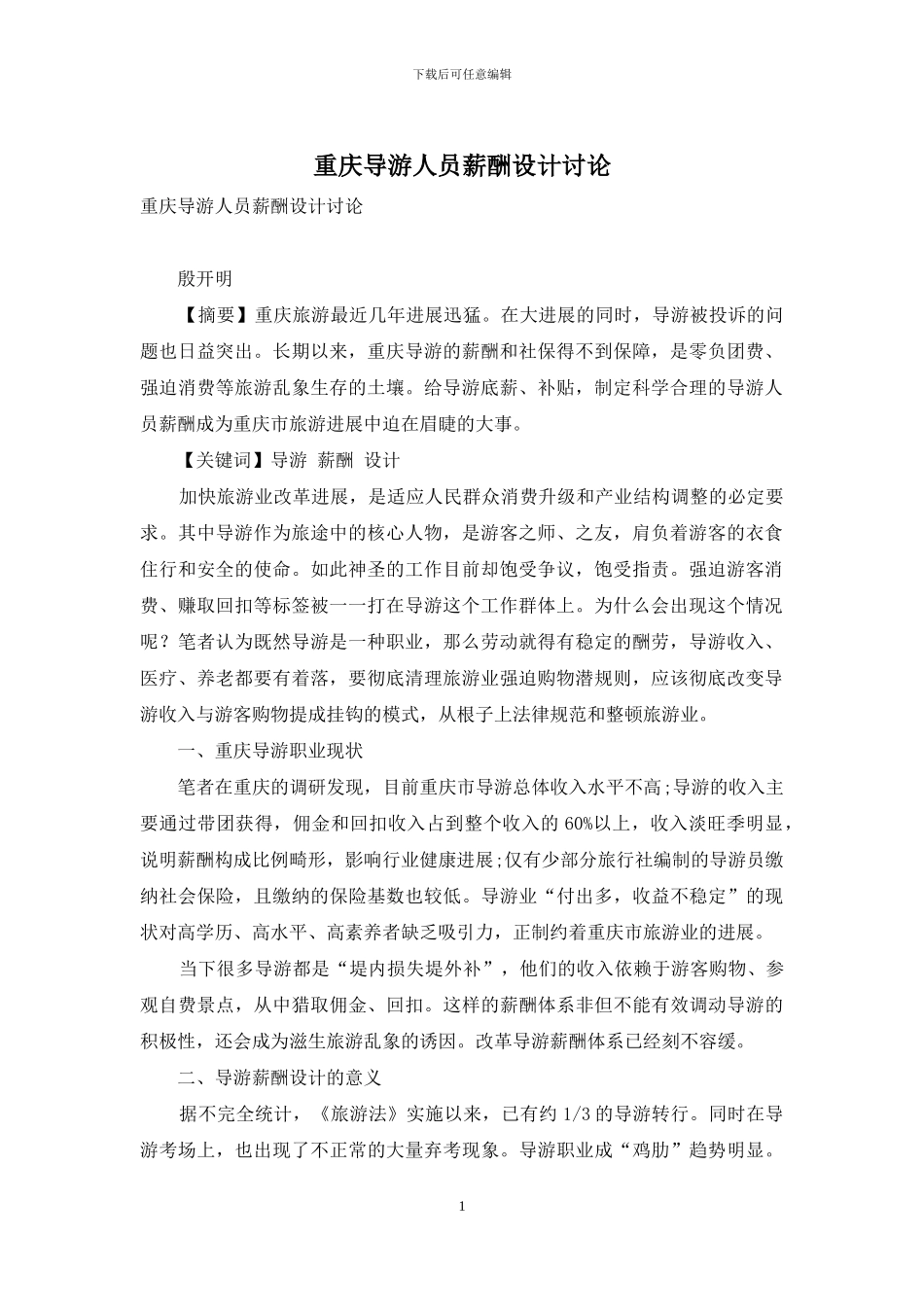 重庆导游人员薪酬设计研究_第1页