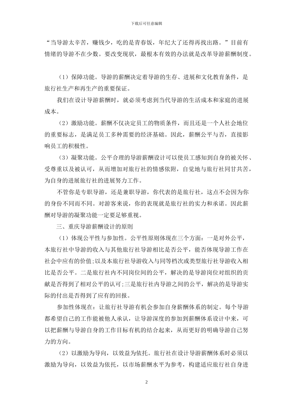 重庆导游人员薪酬设计研究_第2页