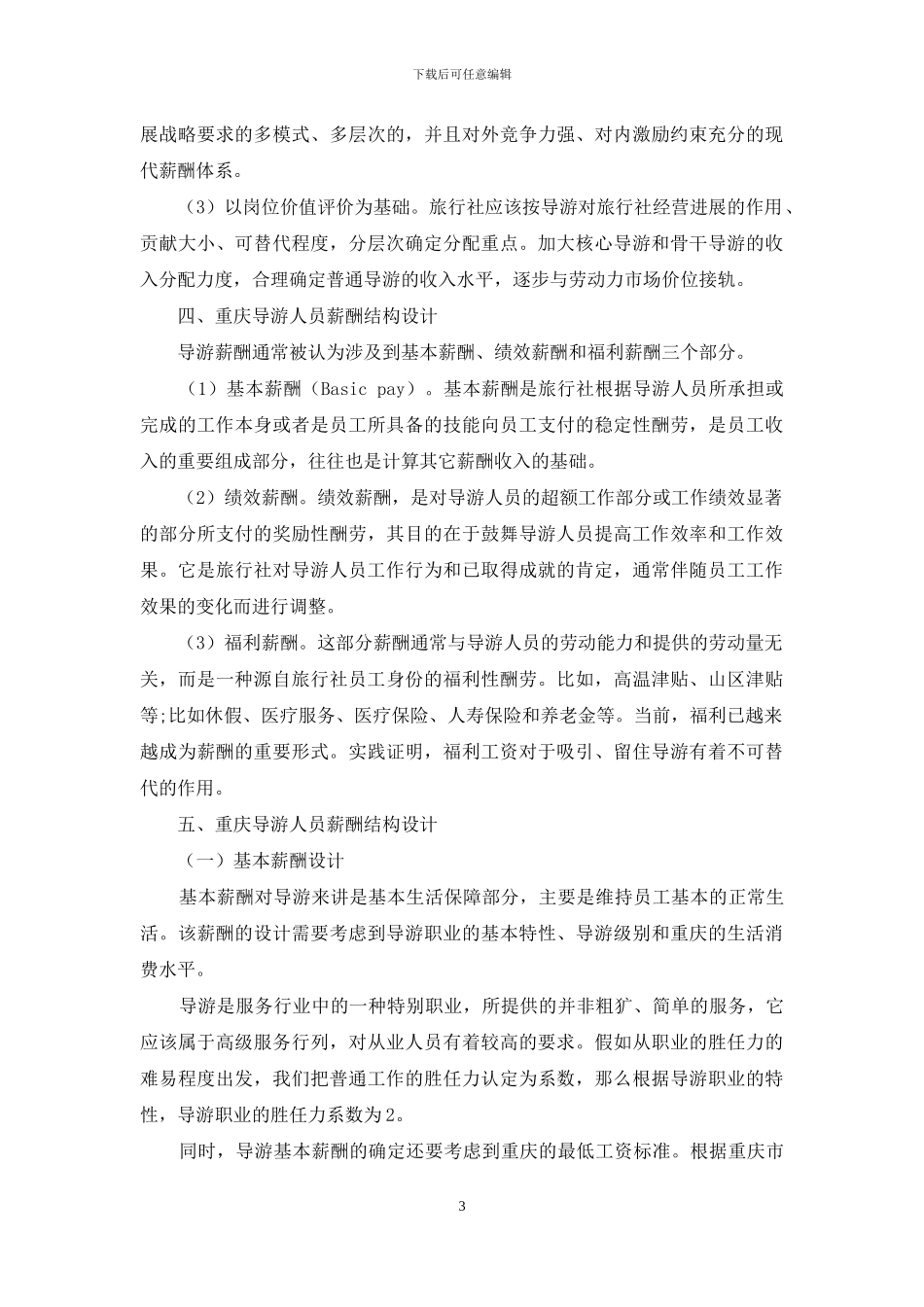 重庆导游人员薪酬设计研究_第3页