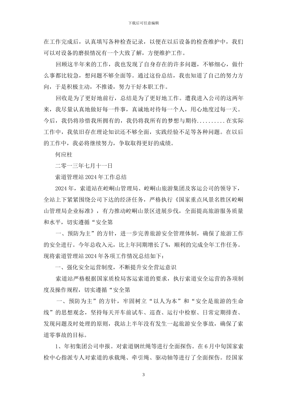 重庆索道公司工作总结_第3页