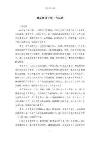 重庆索道公司工作总结