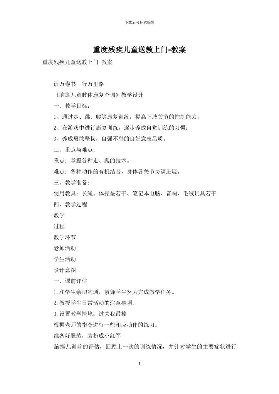 重度残疾儿童送教上门-教案_第1页
