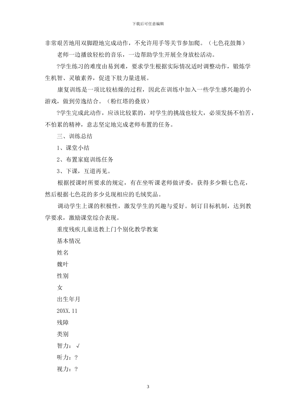 重度残疾儿童送教上门-教案_第3页