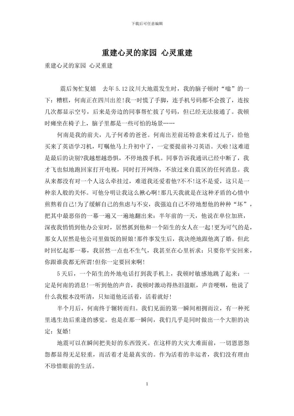 重建心灵的家园-心灵重建_第1页