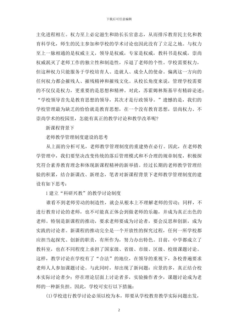 重建科学高效的教学管理制度_第2页