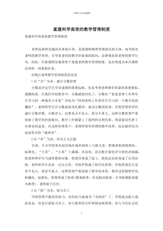 重建科学高效的教学管理制度