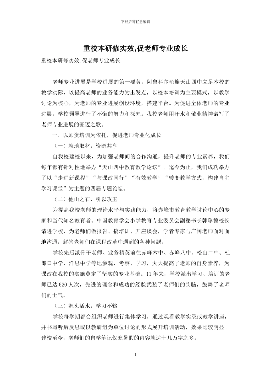 重校本研修实效-促教师专业成长_第1页