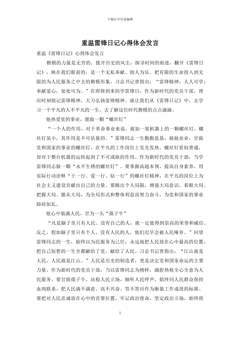 重温雷锋日记心得体会发言_第1页