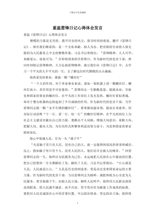 重温雷锋日记心得体会发言