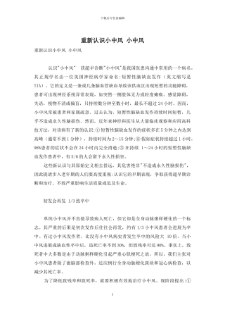 重新认识小中风-小中风