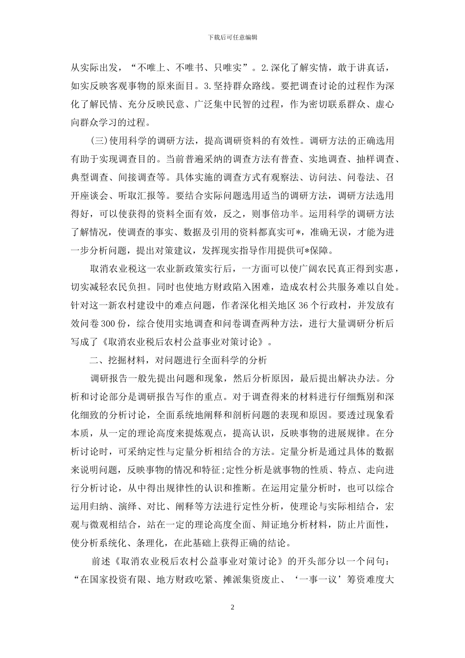 重点人员调研报告_第2页