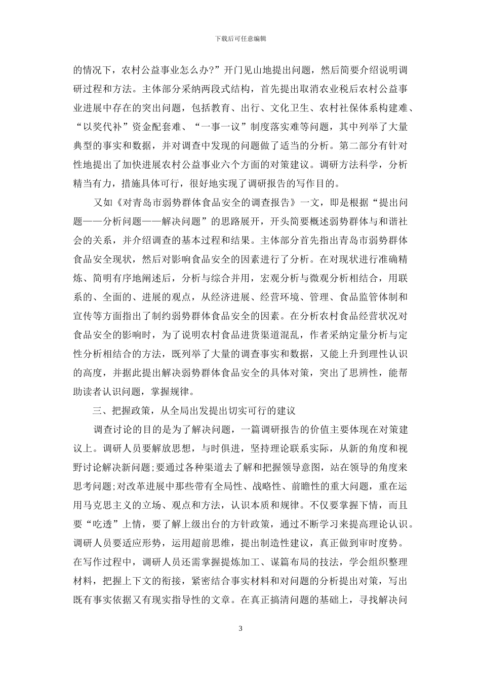 重点人员调研报告_第3页
