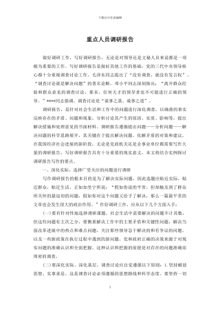 重点人员调研报告
