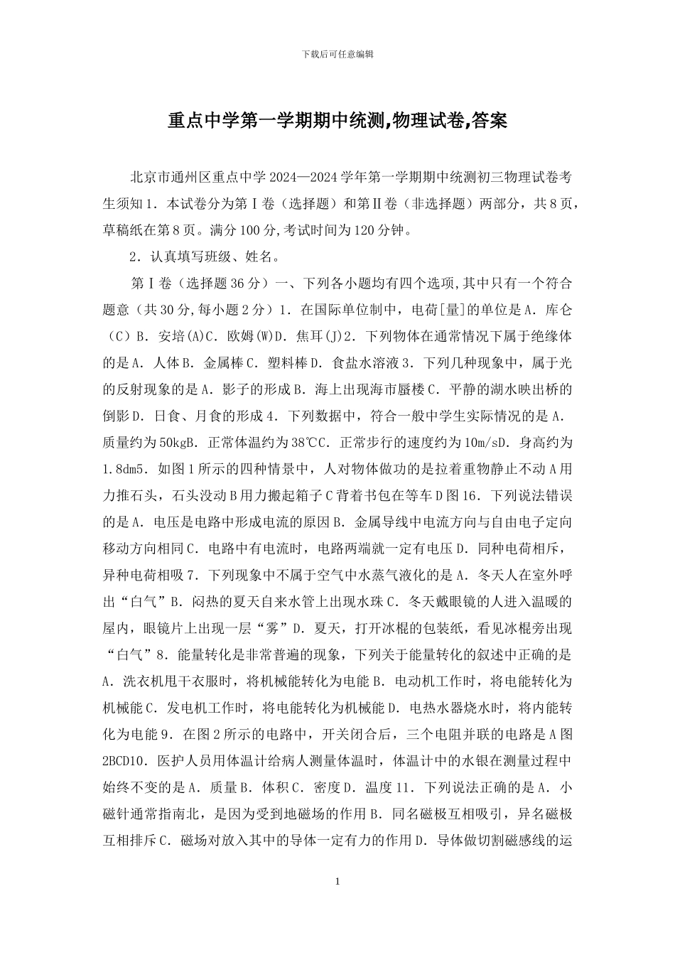 重点中学第一学期期中统测-物理试卷-答案_第1页