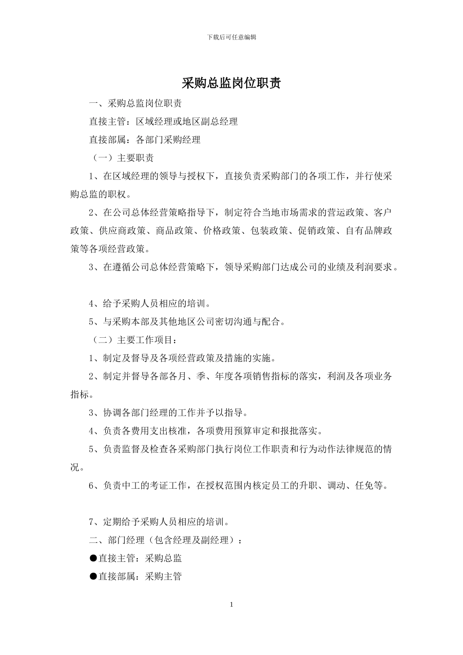 采购总监岗位职责_第1页