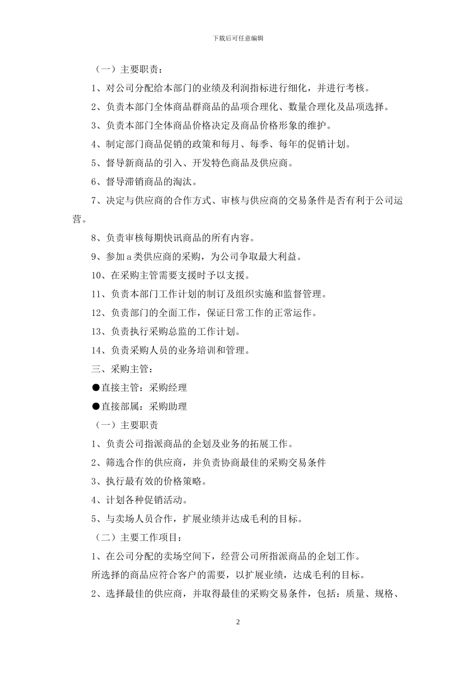 采购总监岗位职责_第2页