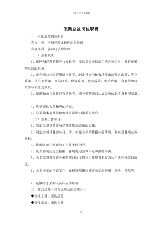 采购总监岗位职责