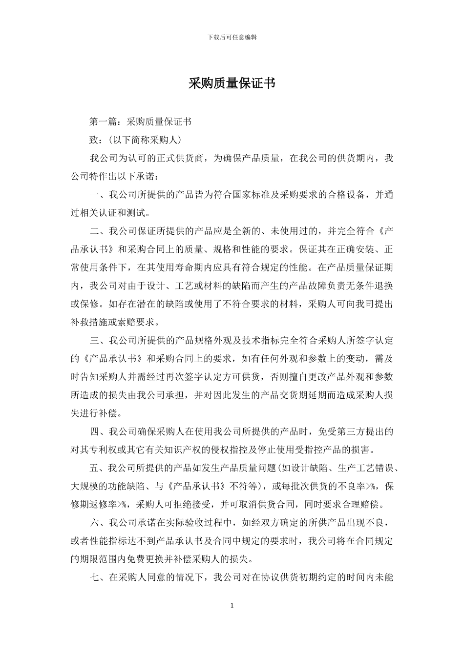 采购质量保证书_第1页