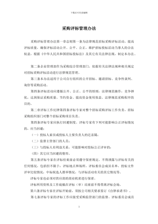 采购评标管理办法
