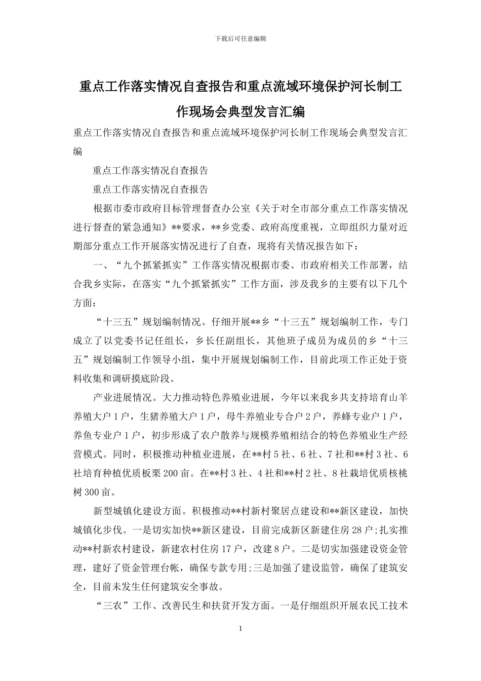 重点工作落实情况自查报告和重点流域环境保护河长制工作现场会典型发言汇编_第1页