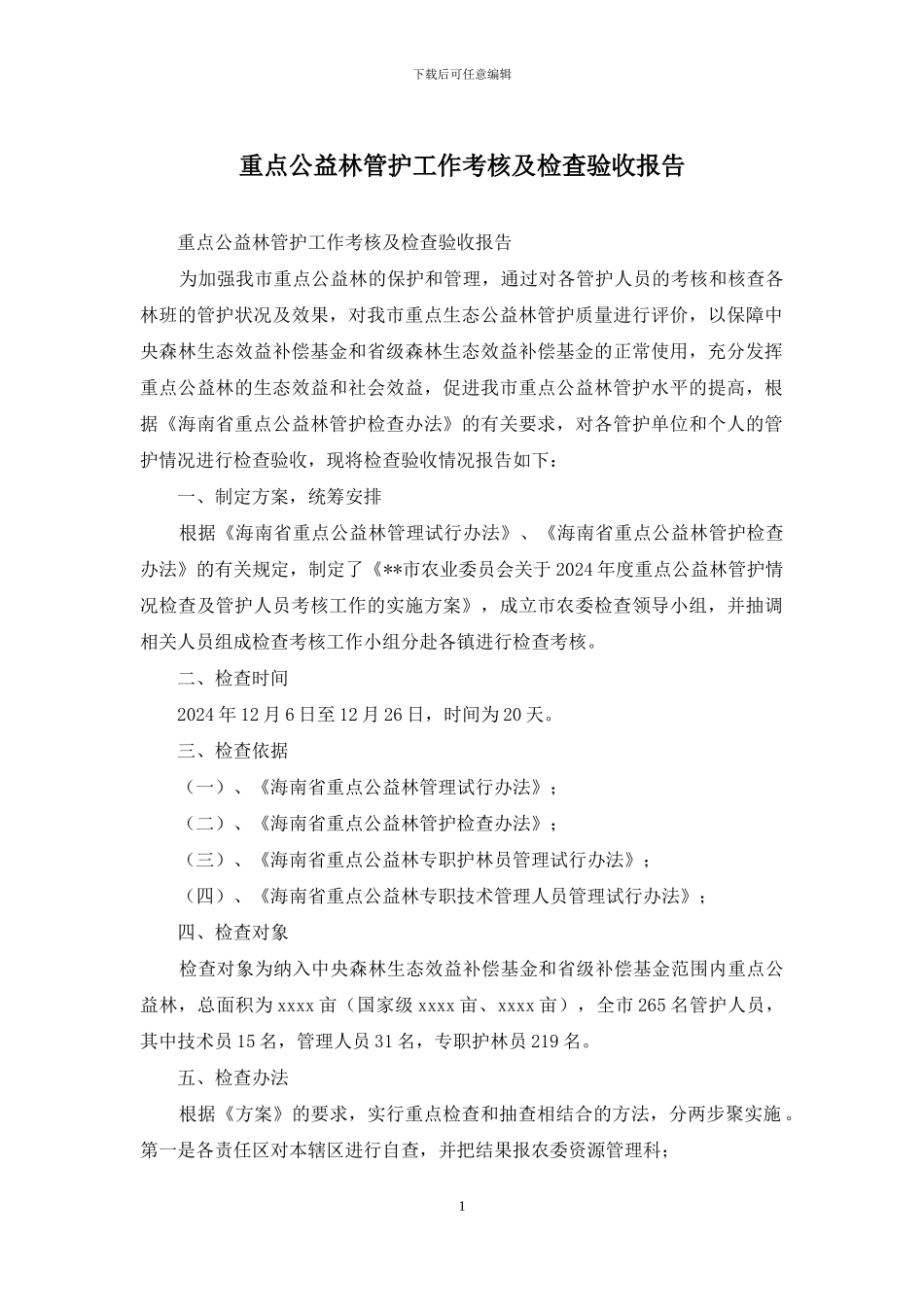 重点公益林管护工作考核及检查验收报告_第1页