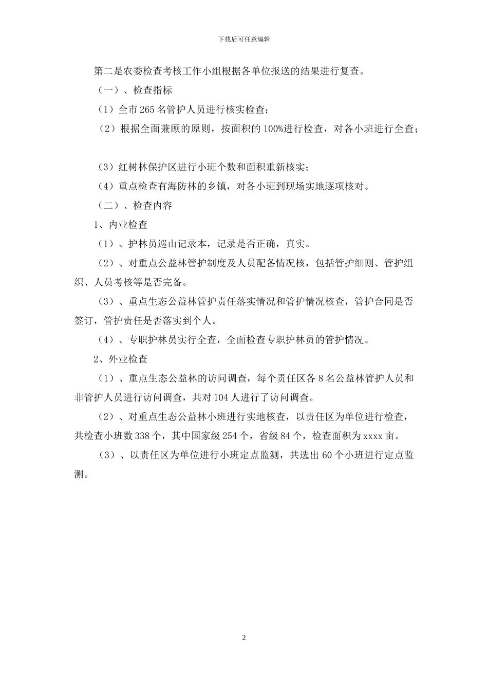 重点公益林管护工作考核及检查验收报告_第2页
