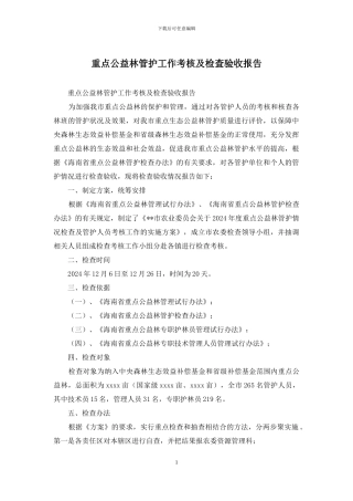 重点公益林管护工作考核及检查验收报告