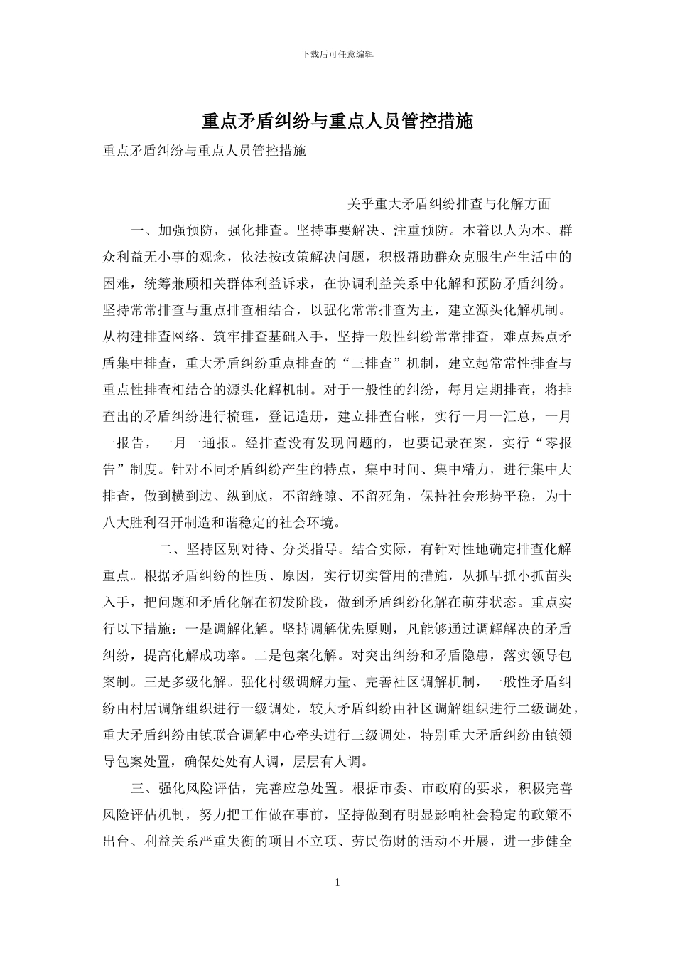 重点矛盾纠纷与重点人员管控措施_第1页