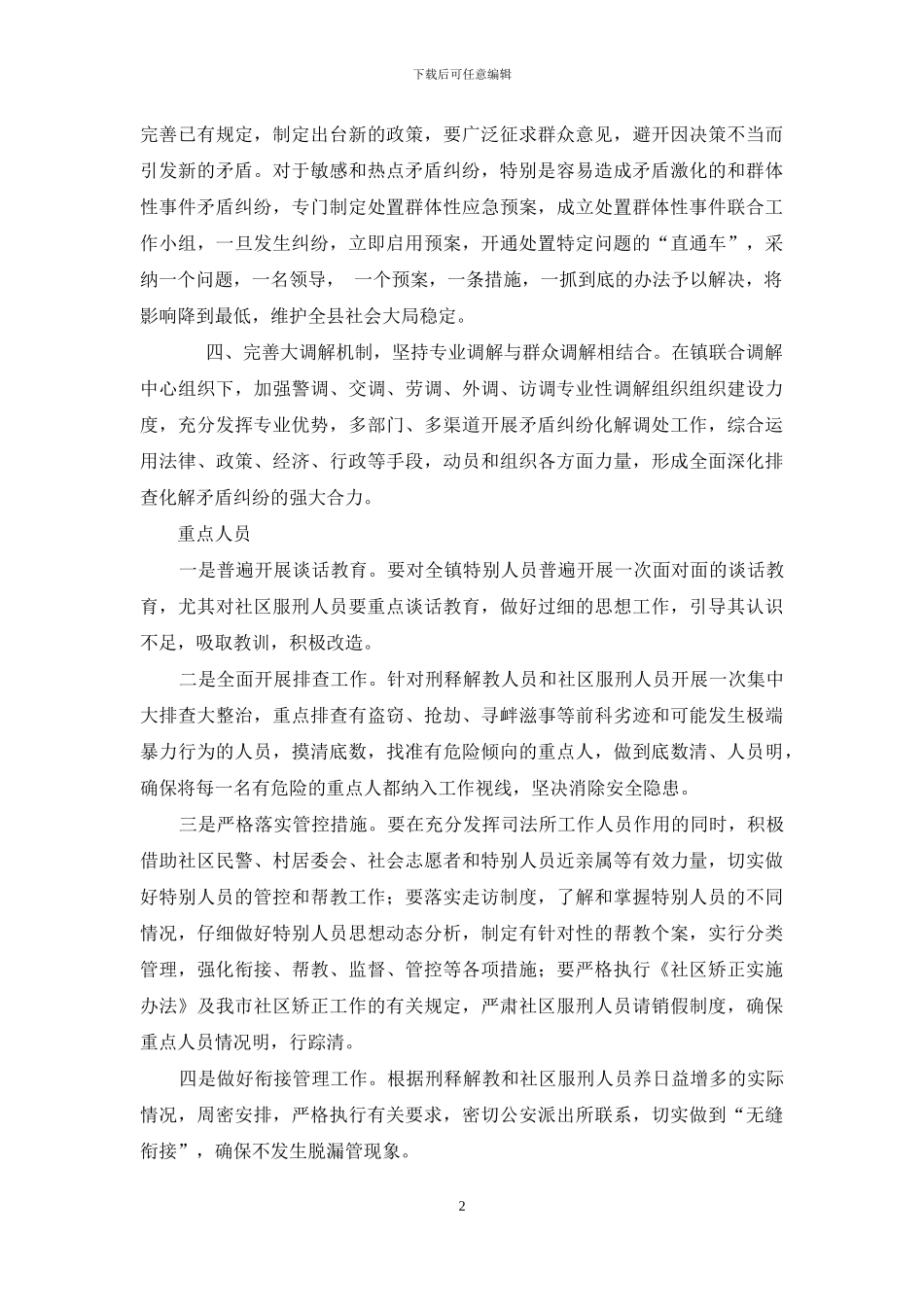 重点矛盾纠纷与重点人员管控措施_第2页