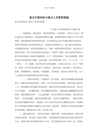 重点矛盾纠纷与重点人员管控措施