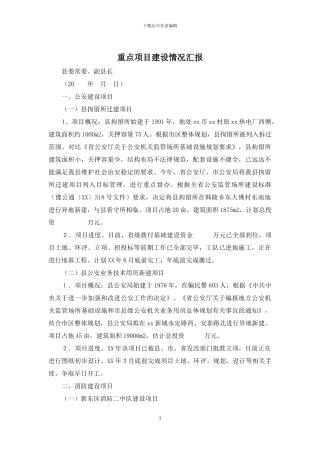 重点项目建设情况汇报