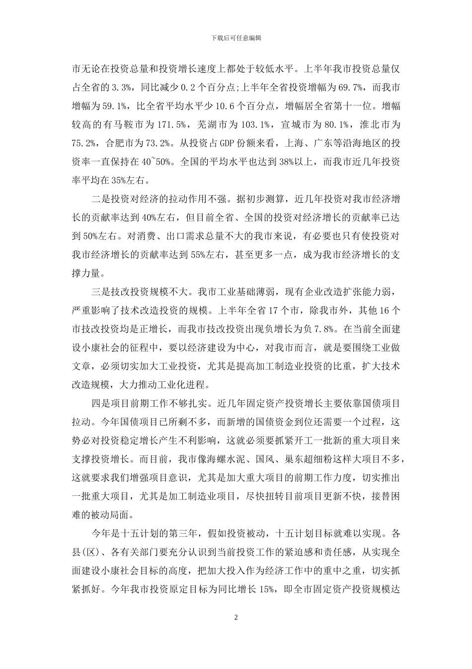 重点项目建设讲话-在全市重点项目建设汇报会上的讲话_第2页