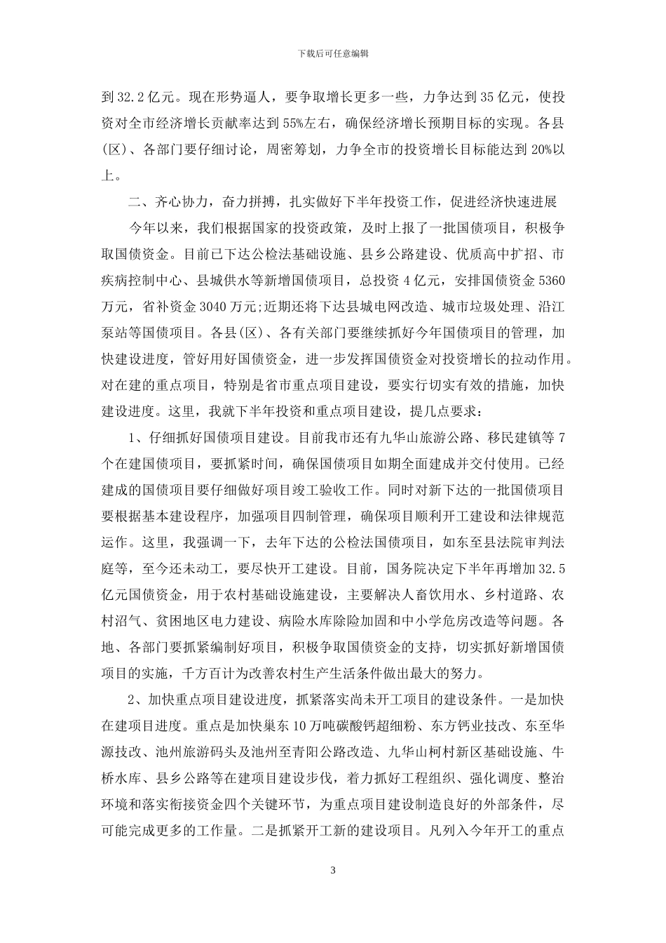 重点项目建设讲话-在全市重点项目建设汇报会上的讲话_第3页