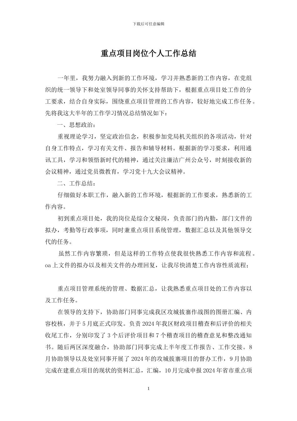 重点项目岗位个人工作总结_第1页