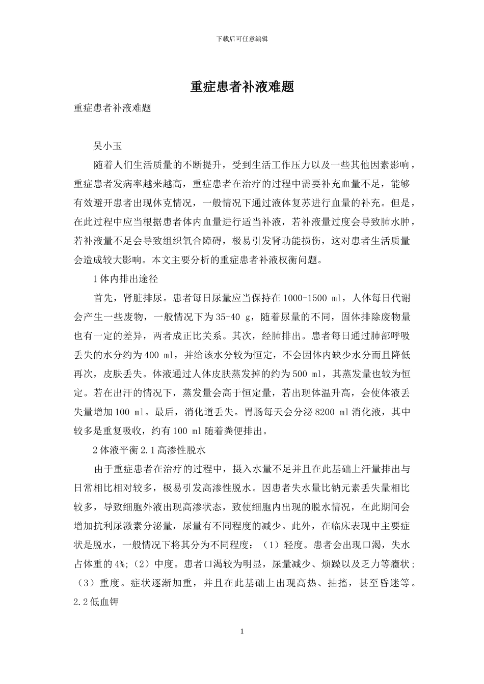 重症患者补液难题-1_第1页