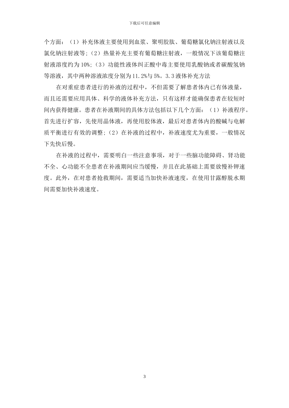 重症患者补液难题-1_第3页