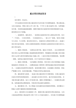 重点项目表态发言
