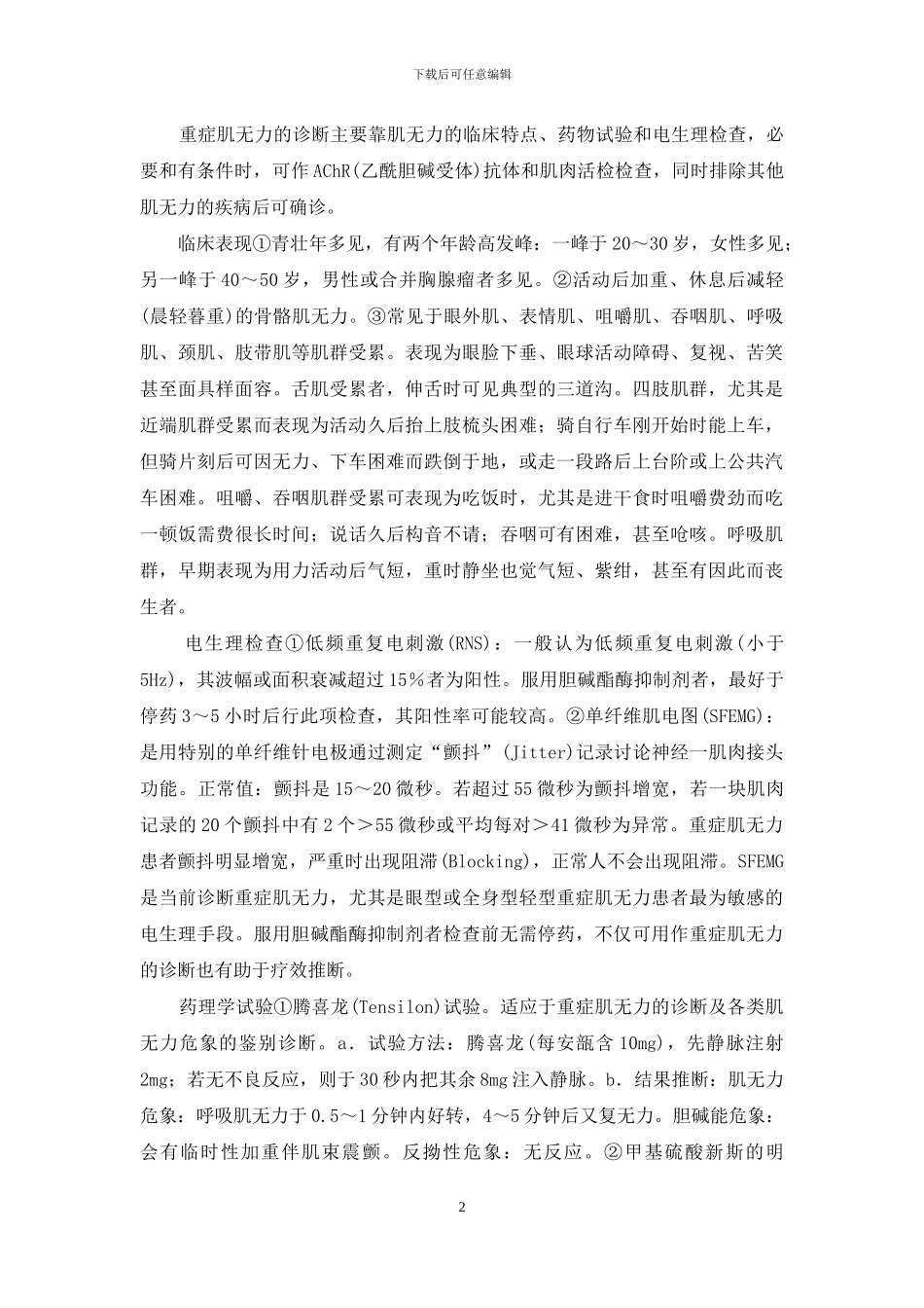 重症肌无力能治愈吗-重症肌无力的概述及诊断_第2页