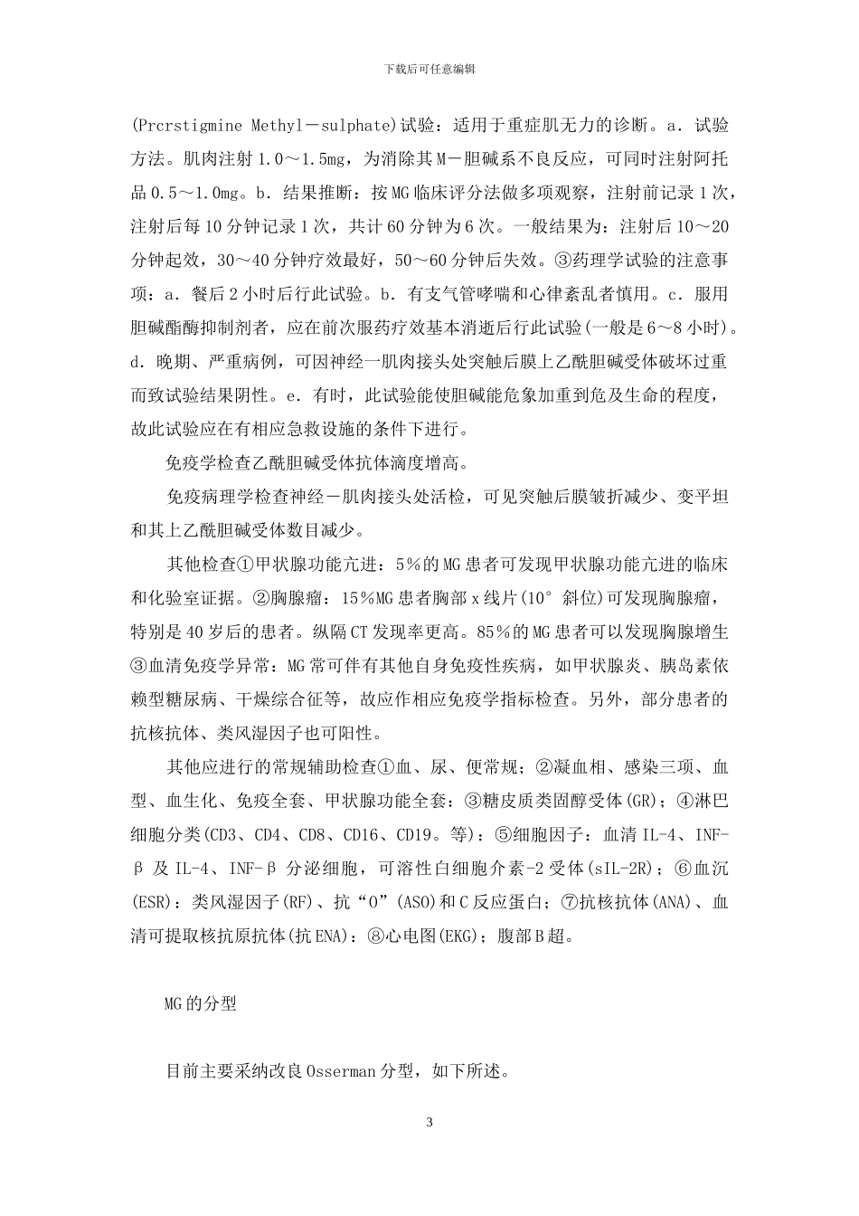 重症肌无力能治愈吗-重症肌无力的概述及诊断_第3页