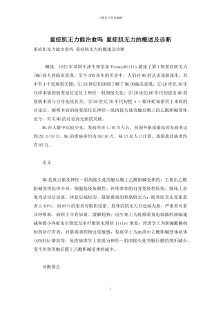 重症肌无力能治愈吗-重症肌无力的概述及诊断