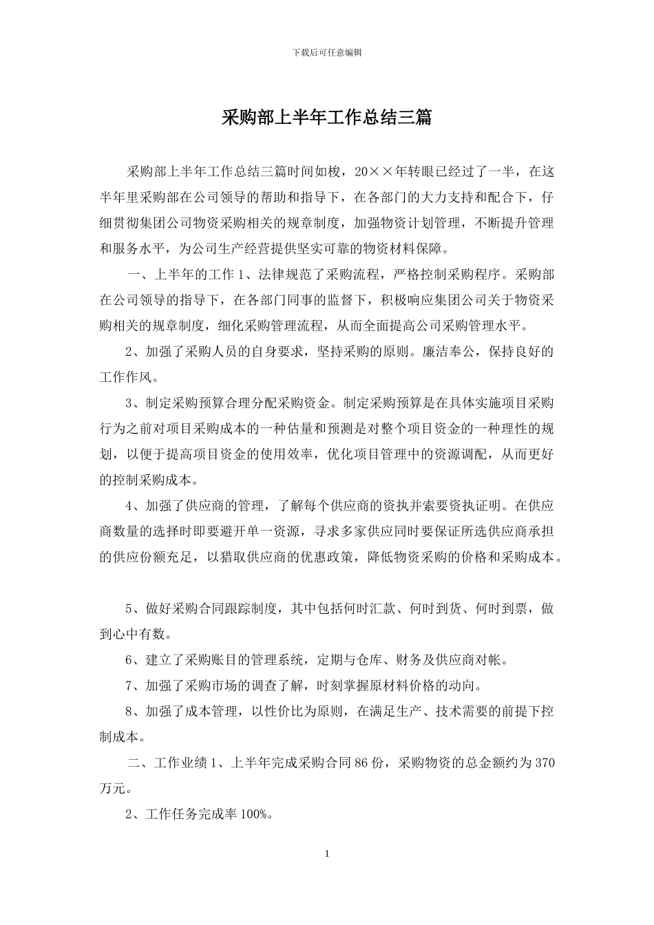 采购部上半年工作总结三篇_第1页